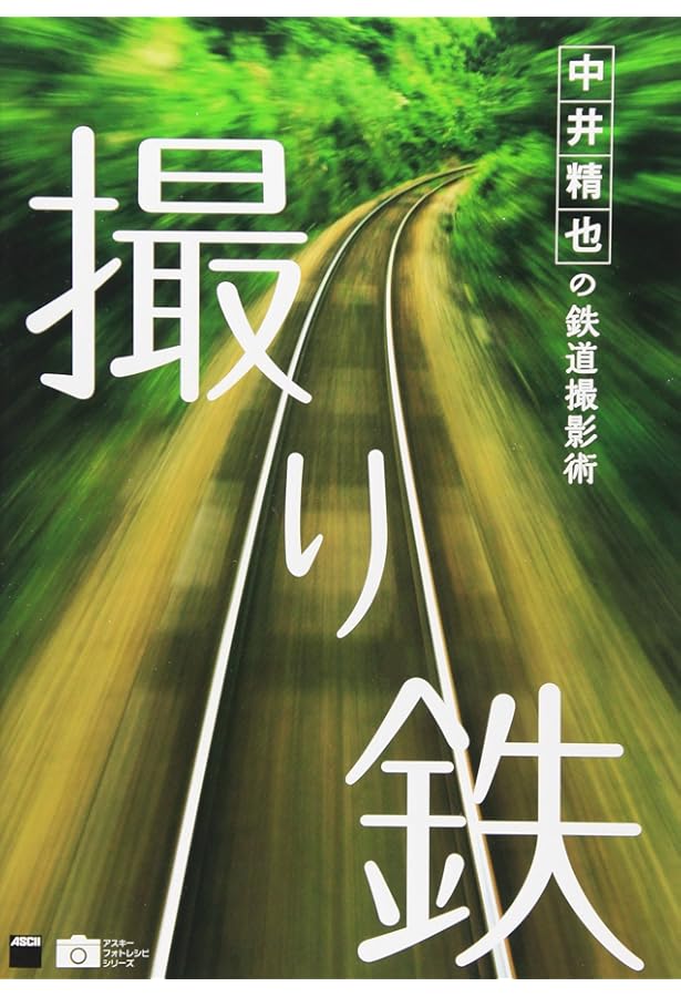 Amazon.co.jp: 中井精也写真集 1日1鉄! : 中井精也: 本